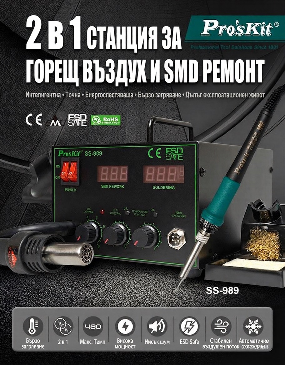 Станция за запояване и горещ въздух, SS-989B, 230VAC, 60W, LED, PRO'S KIT