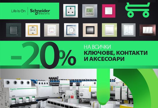 -20% на всички серии ел. ключове и контакти и електро аксесоари от Schneider electric