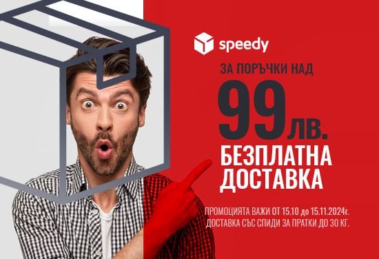 За поръчки над 99 лв. до 30 кг. с БЕЗПЛАТНА ДОСТАВКА със СПИДИ. Промоцията важи от 15.10 до 15.11.2024.г..
