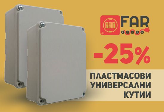 -25% на пластмасови универсални кутии от FAR KABLO