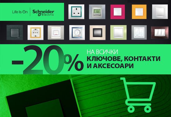 -20% на всички серии електрически ключове и контакти от Schneider Electric - New Unica, Odace, Asfora, Sedna, Merten и друг