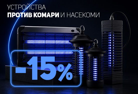 -15% на всички устройства и лампи против комари и насекоми. Предпазете себе си, близките си или клиентите си от досадните насекоми.
