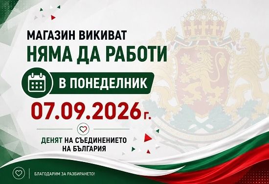 Работно време по случай Деня на съединението на България

