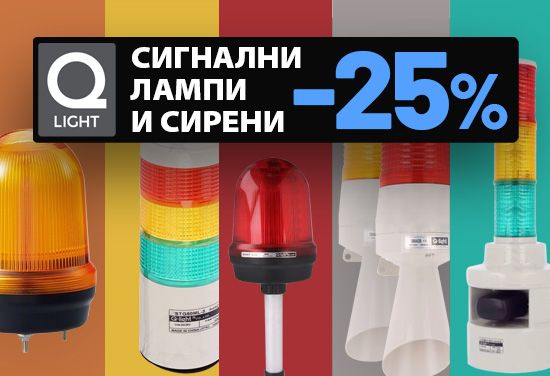 -25% на индустриални сигнални лампи и сирени от Qlight
