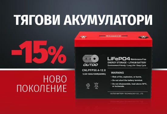 -15% на OUTDO тягови акумулатори
