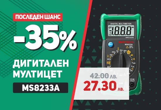 -35% На Мултицет MS8233A - Дигитален, VDC, VAC, ADC, Ohm от MASTECH
