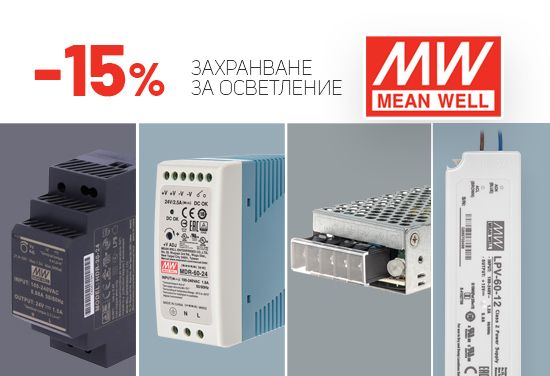 -15% на всички продукти от Mean Well - импулсни захранвания, захранващи блокове за DIN шина
