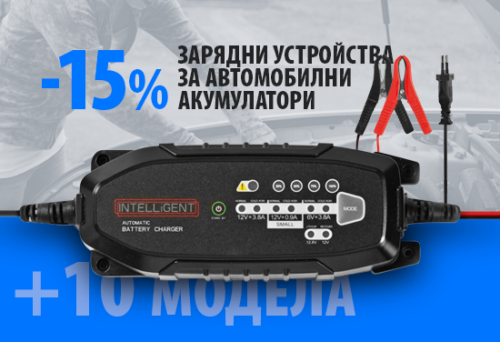 -15% на всички зарядни устройства за автомобилни акумулатори. Подсигурете се за зимния период.
