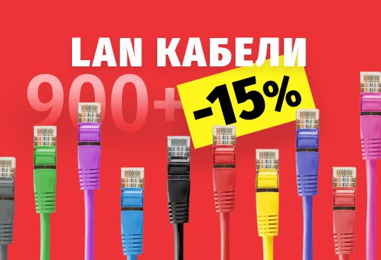 -15% на всички LAN кабели над 900 вида.