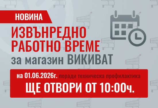 ИЗВЪНРЕДНО РАБОТНО ВРЕМЕ понеделник (01.06.2026г.). Магазин Викиват ще отвори от 10:00 ч. закъснението е породено от спешна техническа профилактика.
