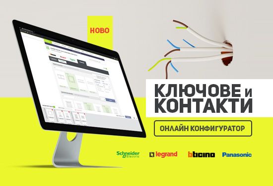 Ново! Онлайн конфигуратор за ключове и контакти. Бързо и лесно избери марка, серия и желаните продукти и финализирай поръчка.
