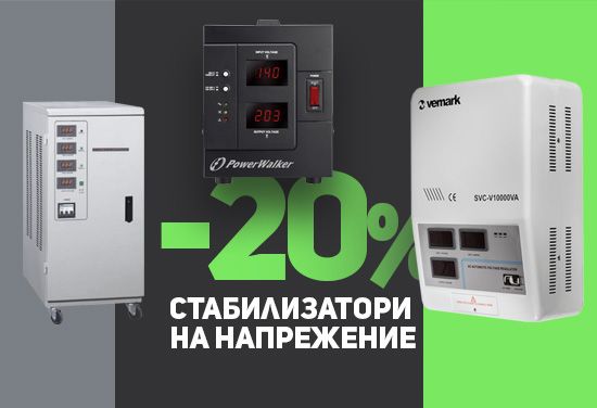 -20% на всички стабилизатори на напрежение - VEMARK, KEMOT, POWERWALKER, WELL