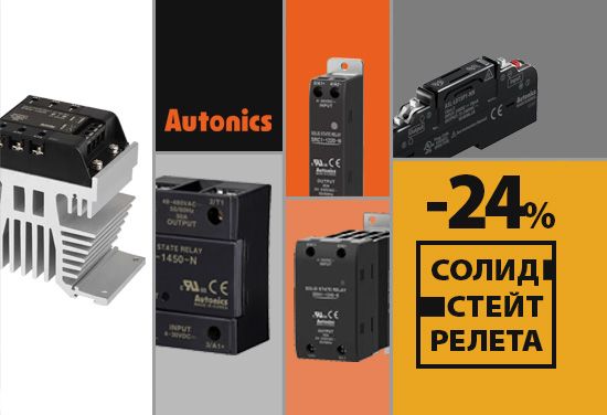 -24% на всички солид стейт релета (SSR) от Autonics
