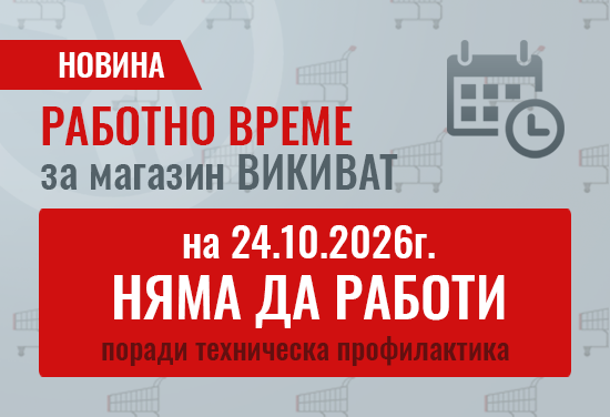 На 24.10.2026г магазин Викиват няма да работи, поради техническа профилактика
