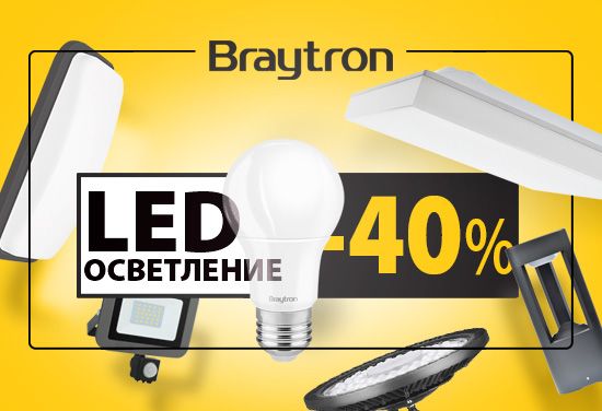 -40% на LED осветление на избрани продукти от Braytron  