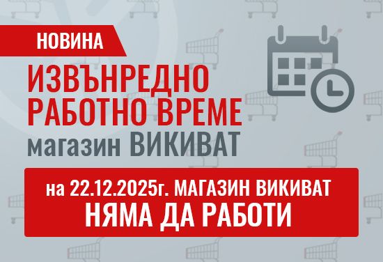 EXTRAORDINARY WORKING HOURS Monday (22.12.2025). Wikivat store WILL NOT WORK with customers.
