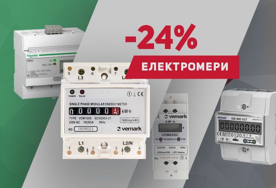 -24% на всички електромери - Vemark, Schneider Electric, ABB, Brennenstuhl, Shelly и др.
