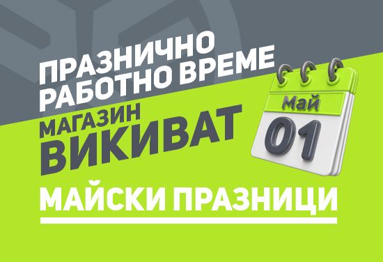 Работно време на магазин Викиват за майски празници 2026