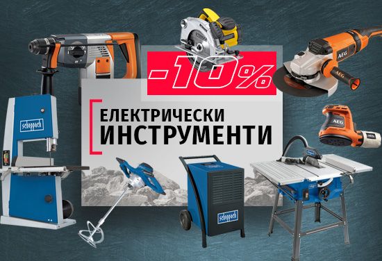 -10% на всички професионални и хоби електрически инструменти

