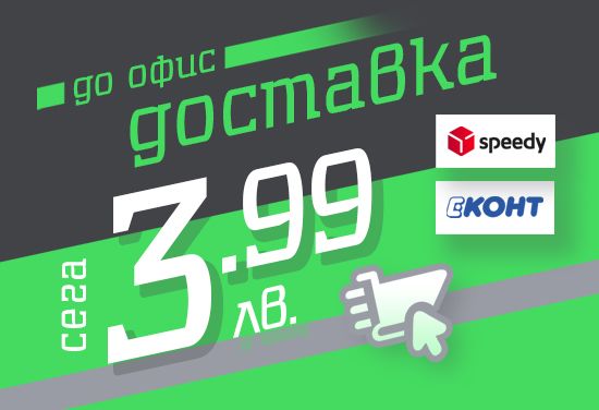 Сега 3.99 лв. фиксирана цена за доставка до офис със Спиди и Еконт. 
