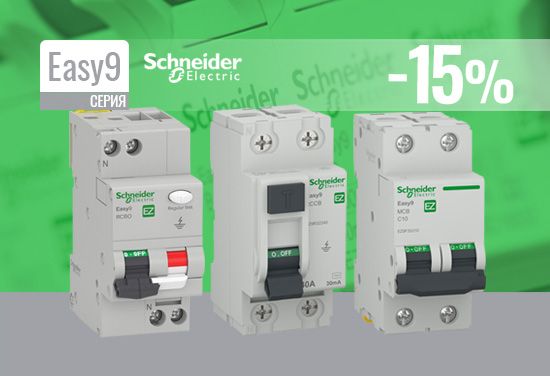 -15% на избрани продукти от серия Easy9 на Шнайдер Електрик - предпазители, защити, катодни отводители, ДТЗ и др.
