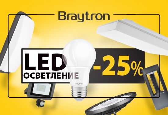 -25% на Braytron - LED лампи, ленти, панели, луни, парково и градинско осветление, фасадно и улично осветление, LED захранвания и аксесоари.
