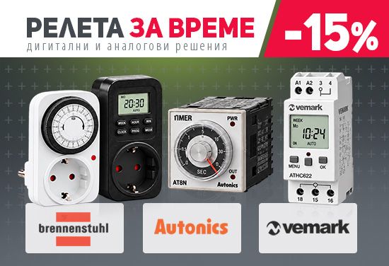 -15% на избрани релета за време от Brennenstuhl, Autonics и Vemark. Управлявайте включването и изключването на електрически уреди и системи точно, удобно и автоматизирано – за дома, бизнеса и индустриални приложения.