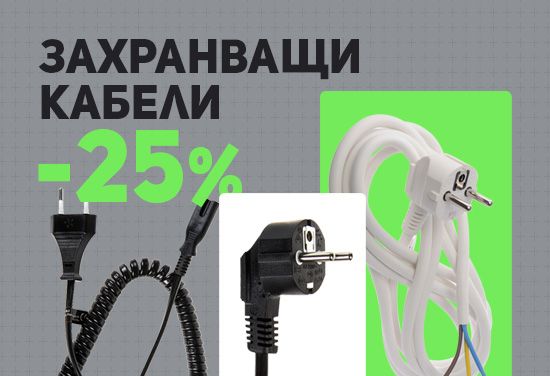 -25% на захранващи кабели от Vemark