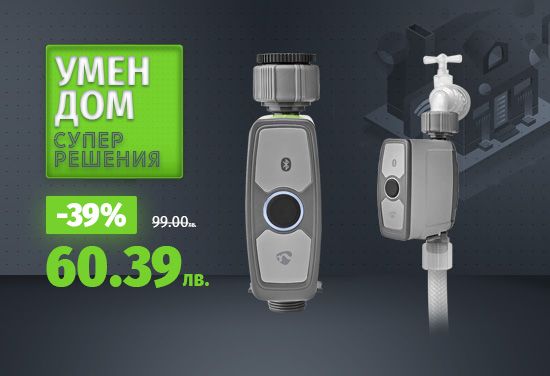 -39% на Smart таймер за напояване от NEDIS за 1 зона, с продължителност на поливане до 12 часа, до 3 седмици, свързване чрез Bluetooth