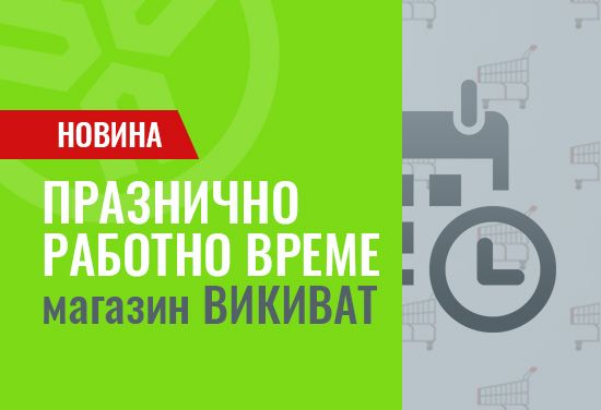 Работно време за магазин Викиват за 1 и 6ти май 2025
