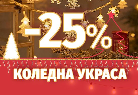 Празнична светлинна украса с 25% остстъпка. Огромен избор от модели и цветове. Подарете си коледно настроение!
