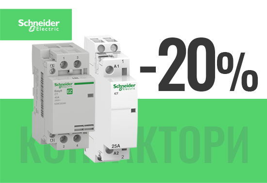 -20% на всички контактори от Schneider Electric
