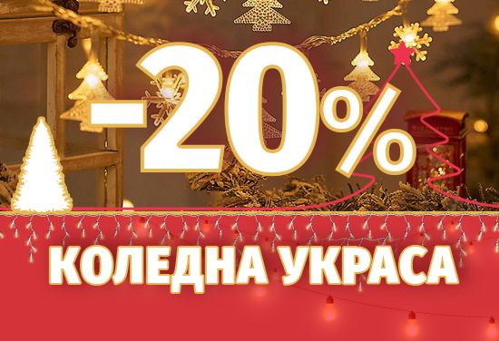 Festive light decoration with a festive 20% discount. Huge choice of patterns and colors. Give yourself a Christmas mood!