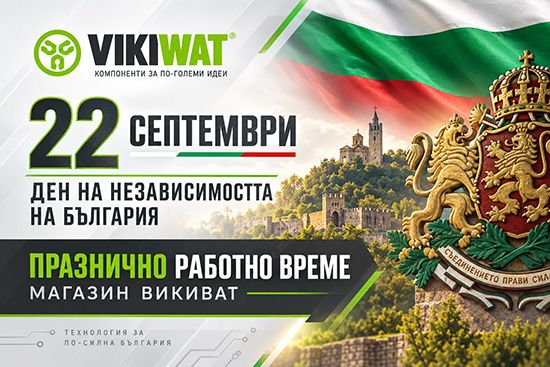 Работно време на магазин Викиват за 22-ри септември по случай Денят на Независимостта на България

