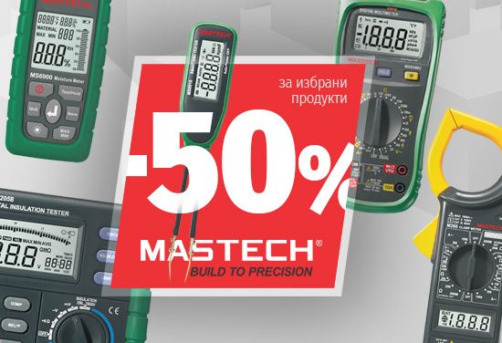 -50% отстъпка на избрани измервателни уреди Mastech - мултицети, амперклещи, тестери на мрежи, анемометри и много други.
