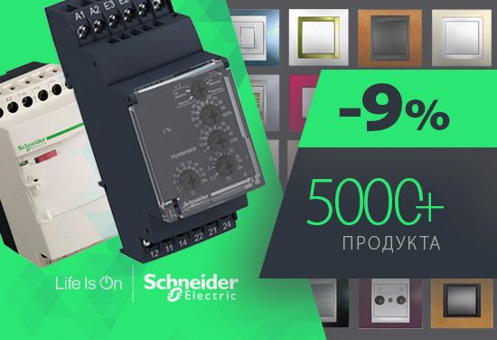 -9% на всички 5000+ продукти на Schneider - доказаното качество в областта на автоматизацията и дистрибуцията на електроенергия.
