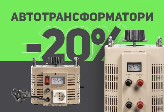 -20% на категория автотрансформатори, регулируеми от 200VA до 20000VA