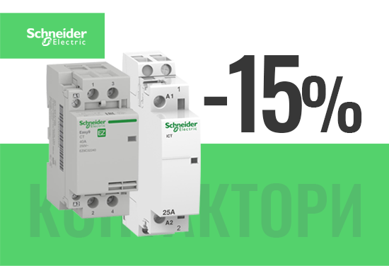 -15% на всички контактори от Schneider Electric
