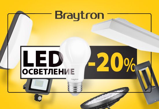 -20% на Braytron - LED лампи, ленти, панели, луни, парково и градинско осветление, фасадно и улично осветление, LED захранвания и аксесоари.
